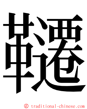 韆 ming font