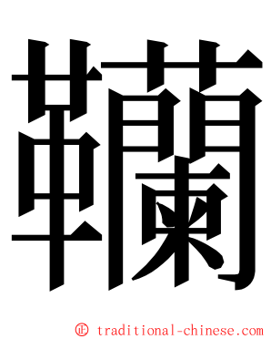 韊 ming font