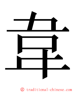 韋 ming font