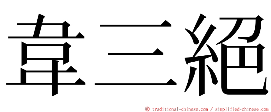 韋三絕 ming font