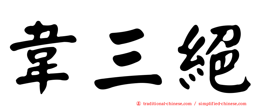 韋三絕