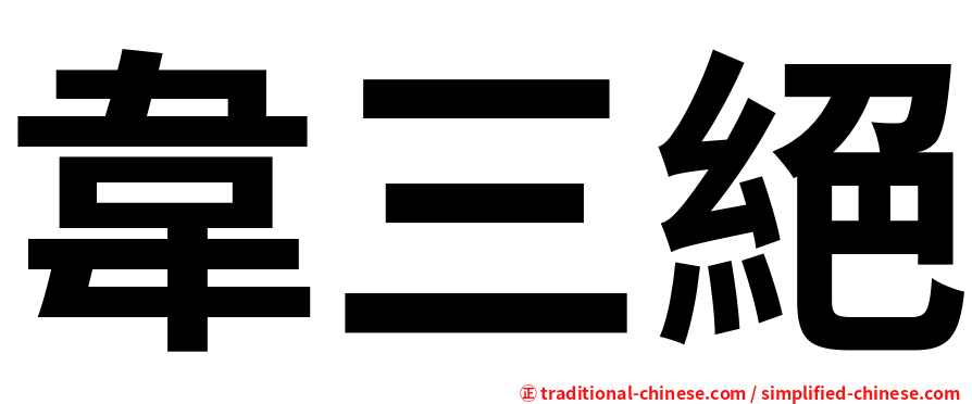 韋三絕