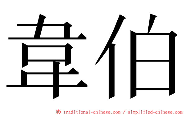 韋伯 ming font