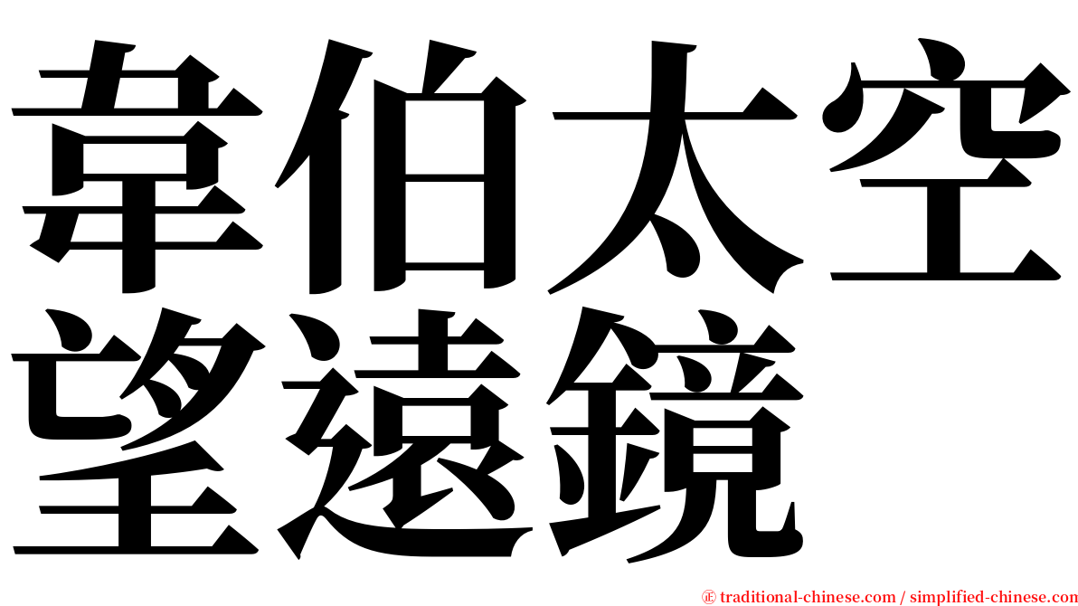 韋伯太空望遠鏡 serif font