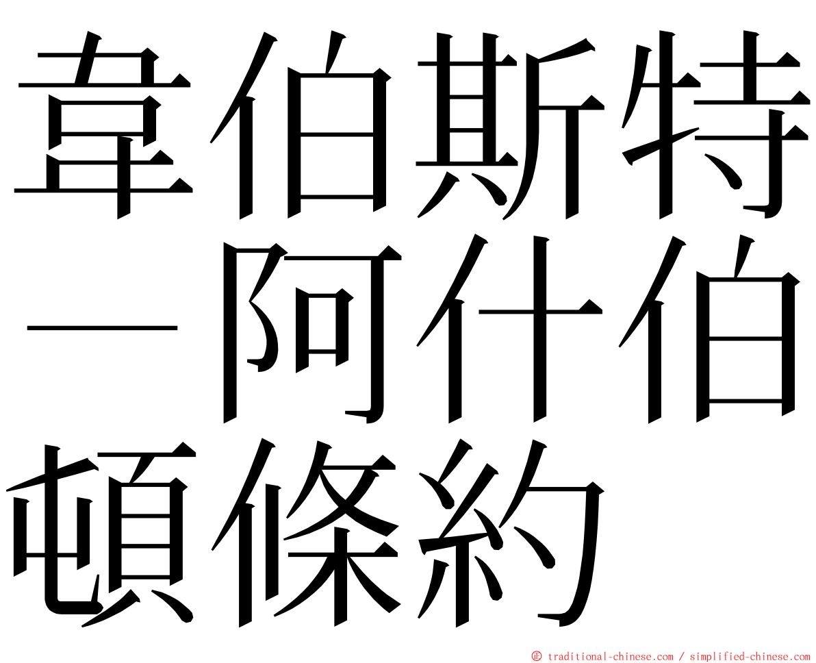 韋伯斯特－阿什伯頓條約 ming font