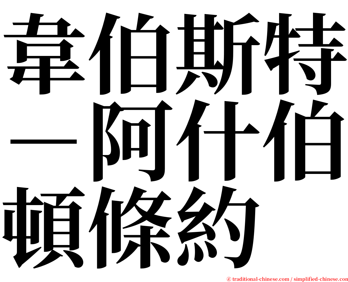 韋伯斯特－阿什伯頓條約 serif font