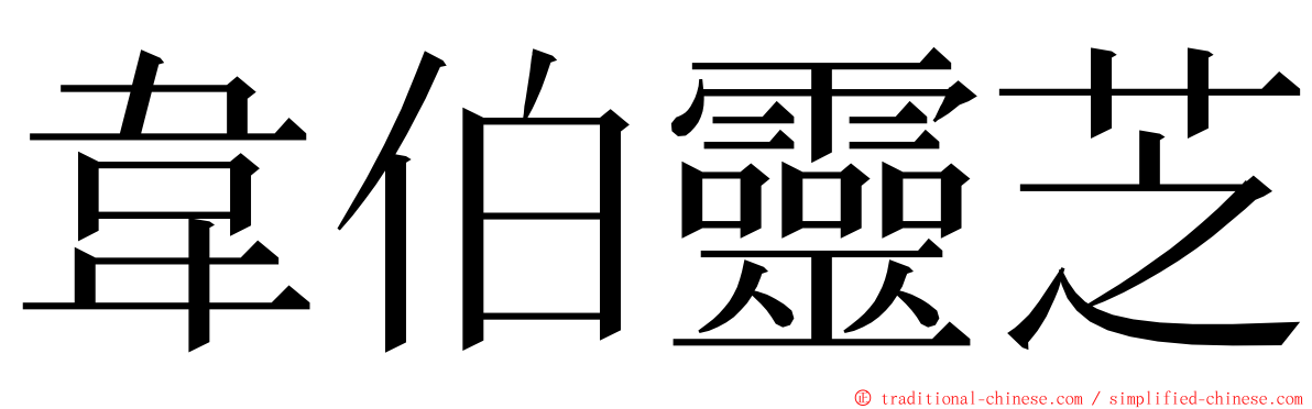 韋伯靈芝 ming font