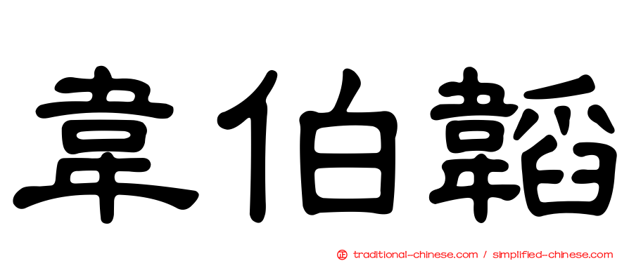 韋伯韜