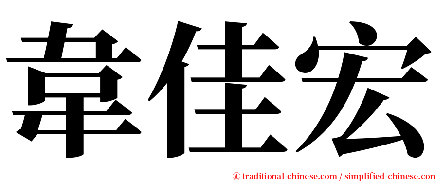 韋佳宏 serif font