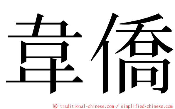 韋僑 ming font