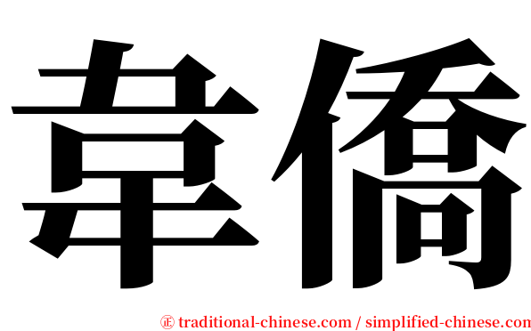 韋僑 serif font