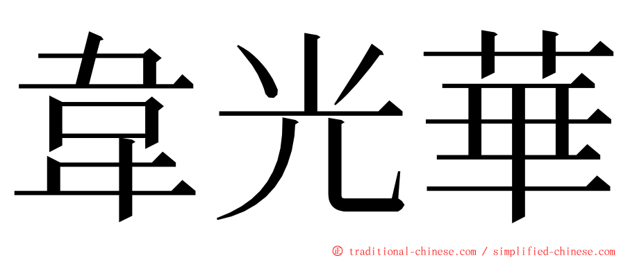 韋光華 ming font