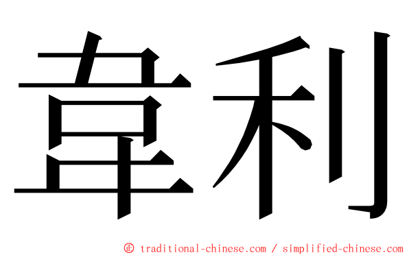 韋利 ming font