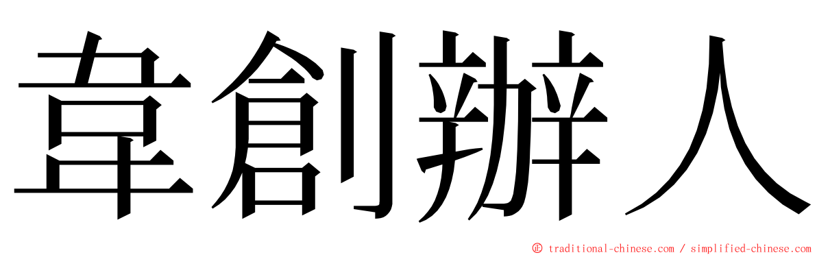 韋創辦人 ming font