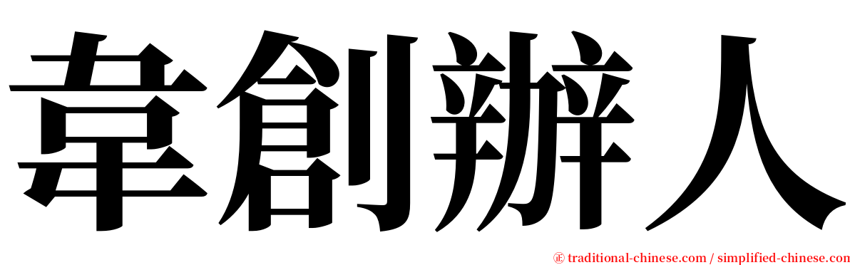 韋創辦人 serif font