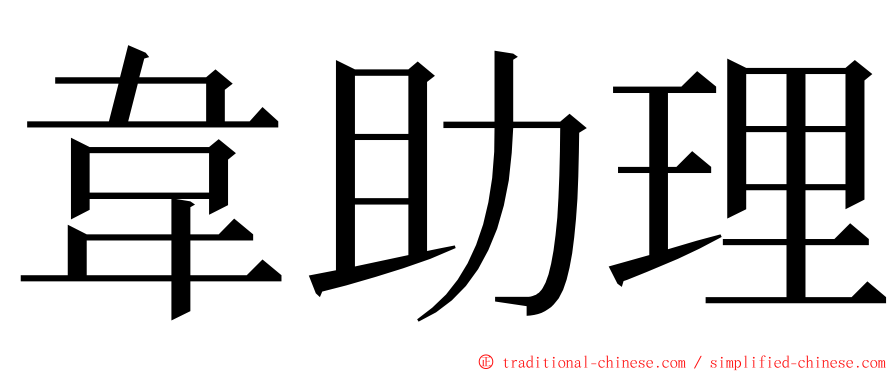 韋助理 ming font