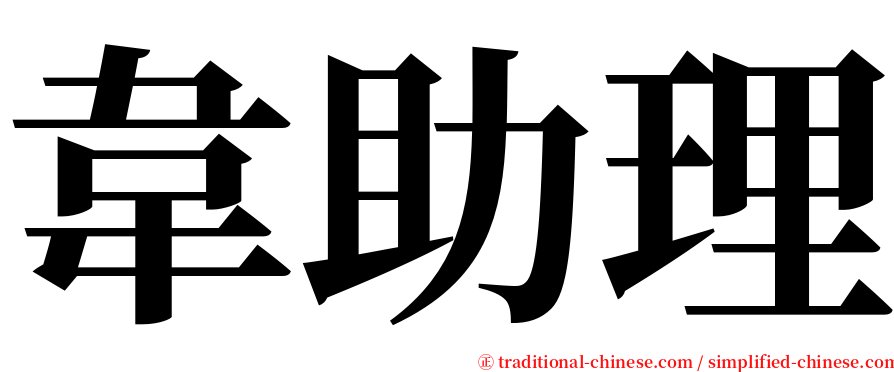 韋助理 serif font