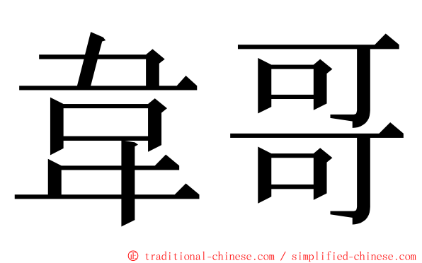 韋哥 ming font