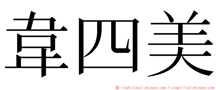 韋四美 ming font