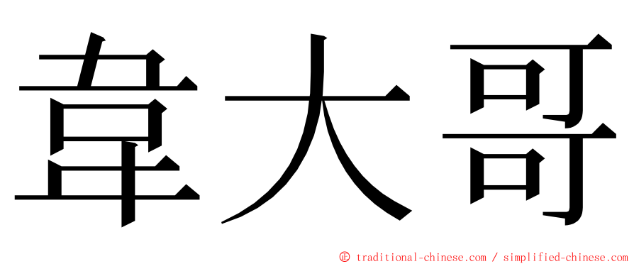 韋大哥 ming font