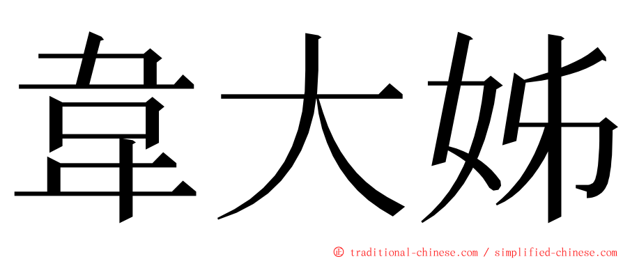 韋大姊 ming font