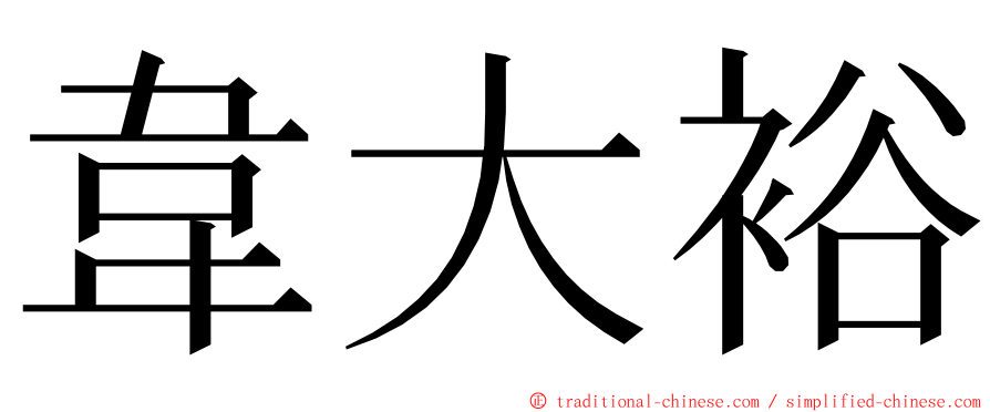 韋大裕 ming font