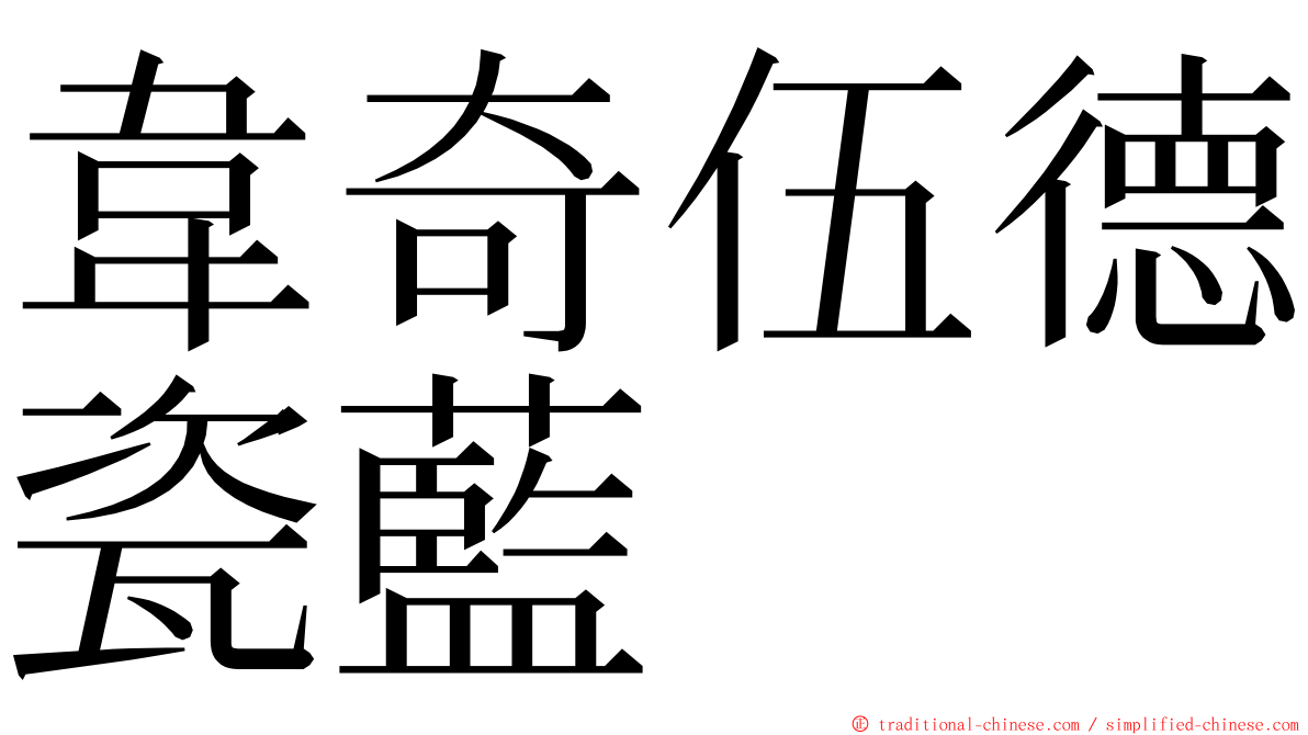 韋奇伍德瓷藍 ming font