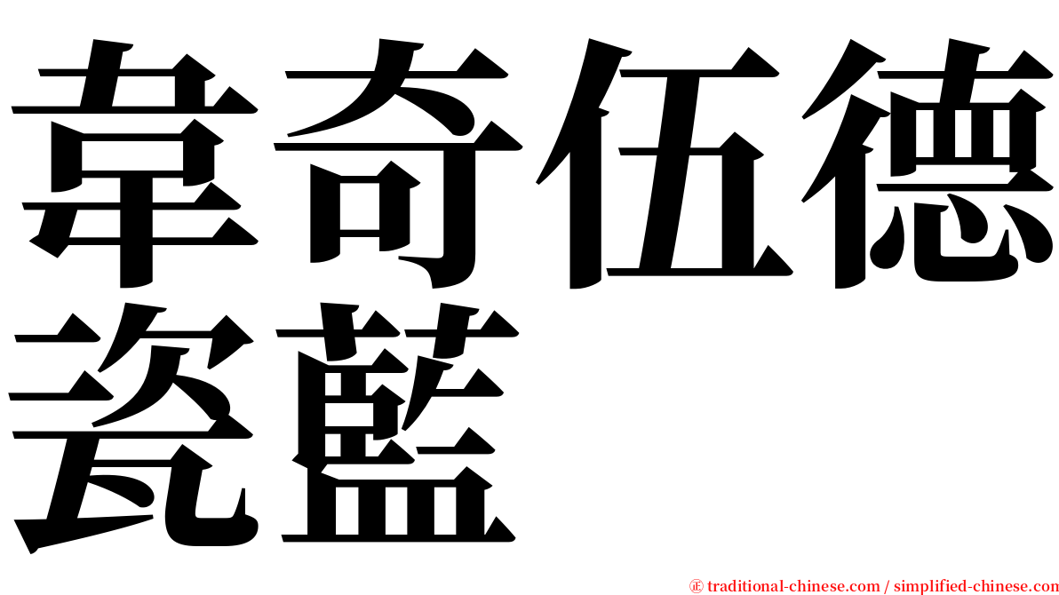 韋奇伍德瓷藍 serif font