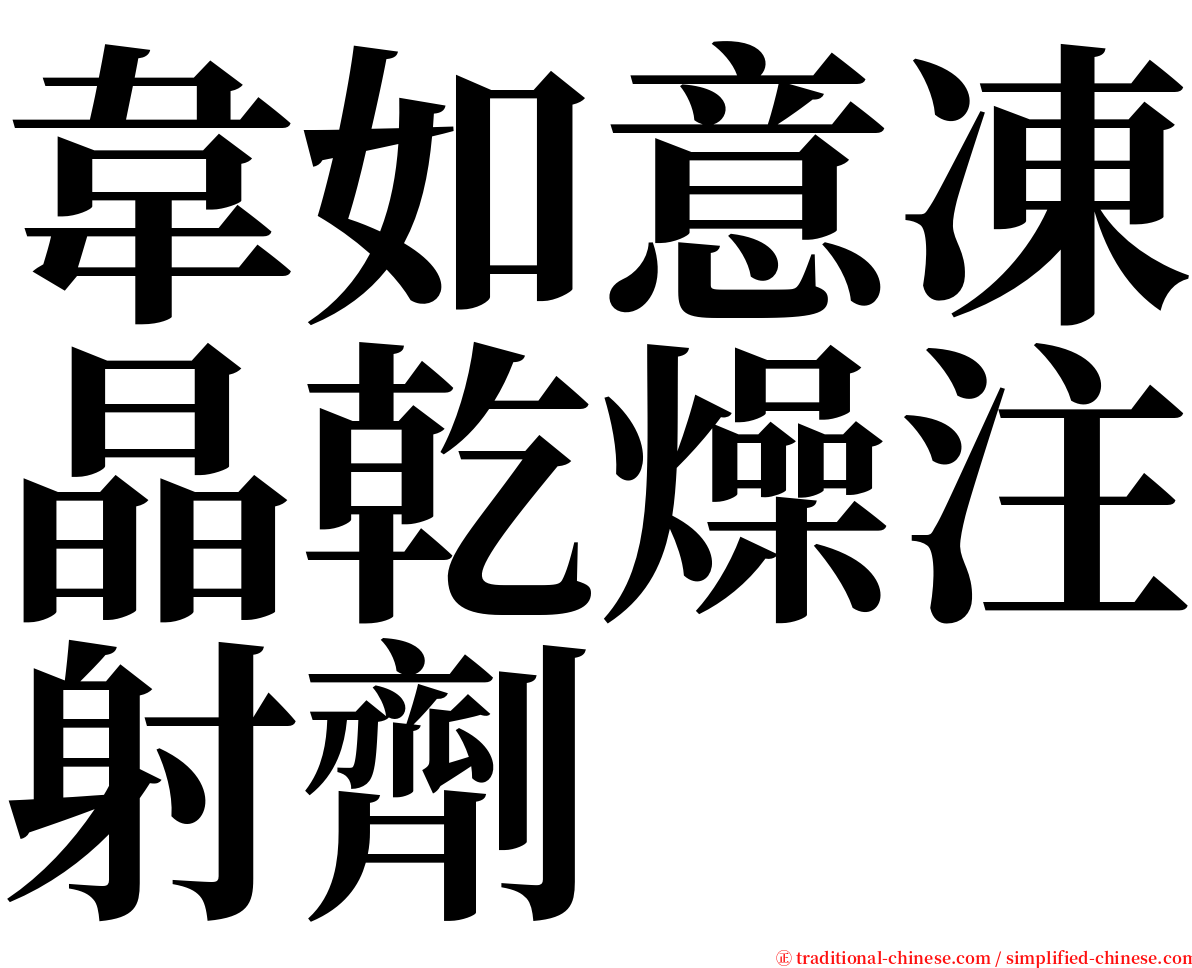 韋如意凍晶乾燥注射劑 serif font