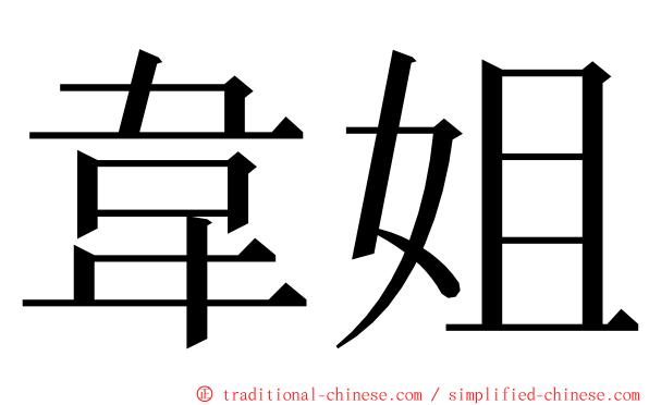 韋姐 ming font