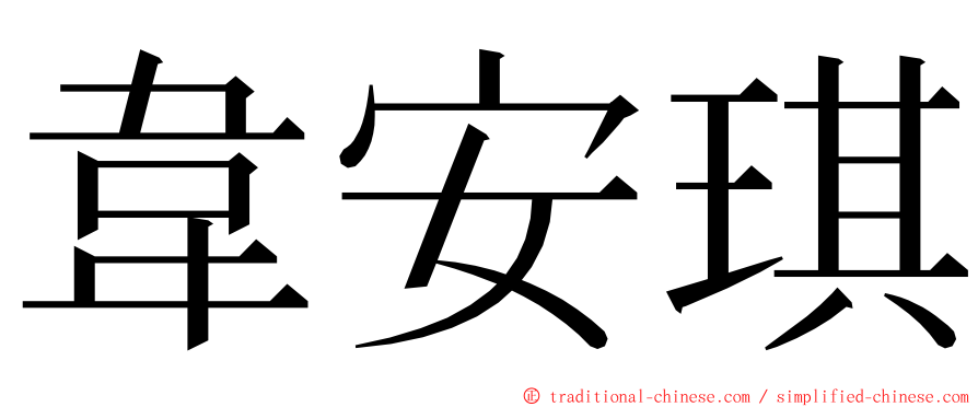 韋安琪 ming font