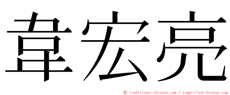韋宏亮 ming font