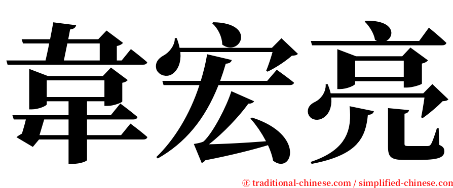 韋宏亮 serif font