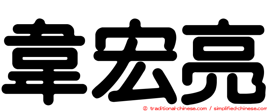 韋宏亮