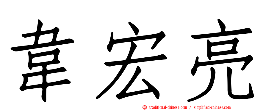 韋宏亮
