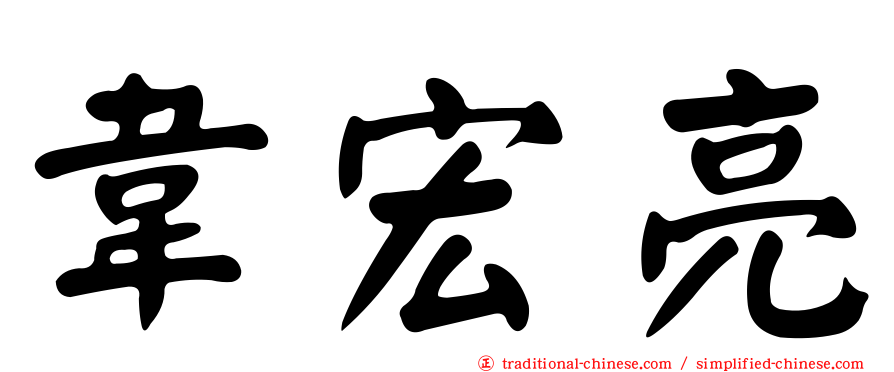 韋宏亮