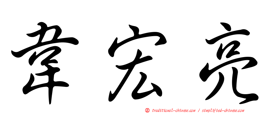 韋宏亮