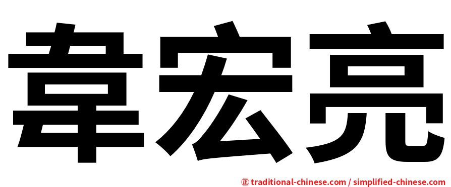 韋宏亮
