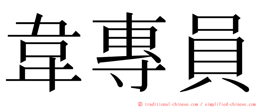 韋專員 ming font