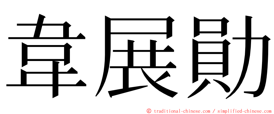 韋展勛 ming font