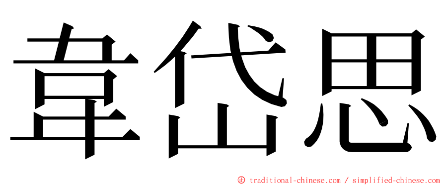 韋岱思 ming font