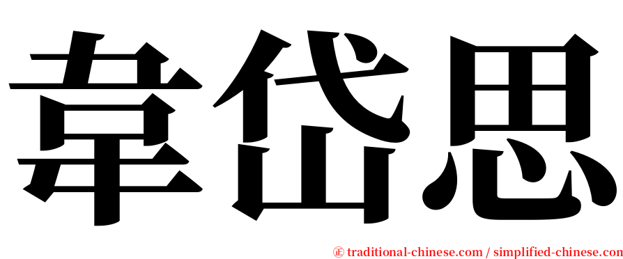 韋岱思 serif font