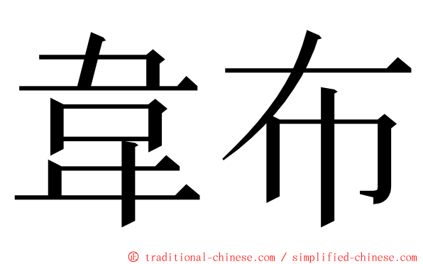 韋布 ming font