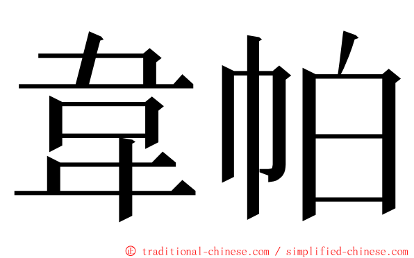 韋帕 ming font