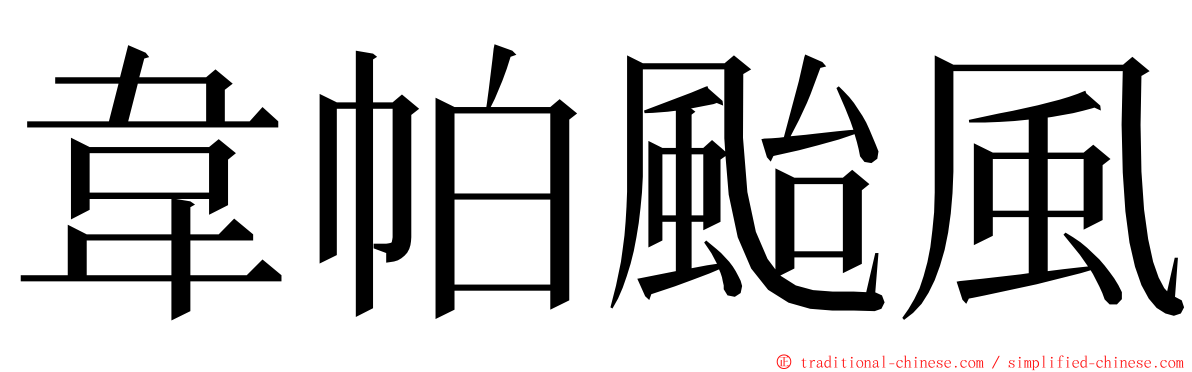 韋帕颱風 ming font