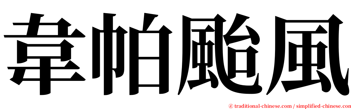 韋帕颱風 serif font