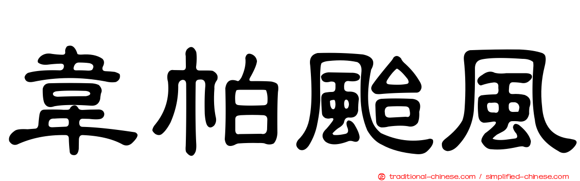 韋帕颱風