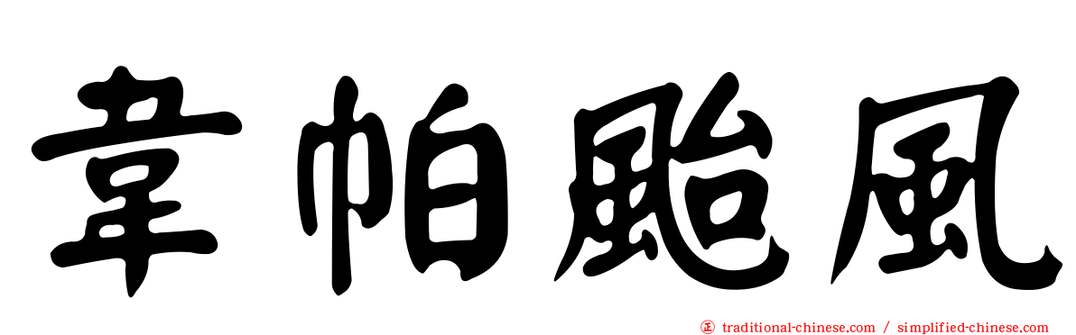 韋帕颱風