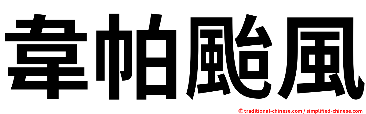 韋帕颱風