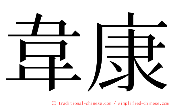 韋康 ming font